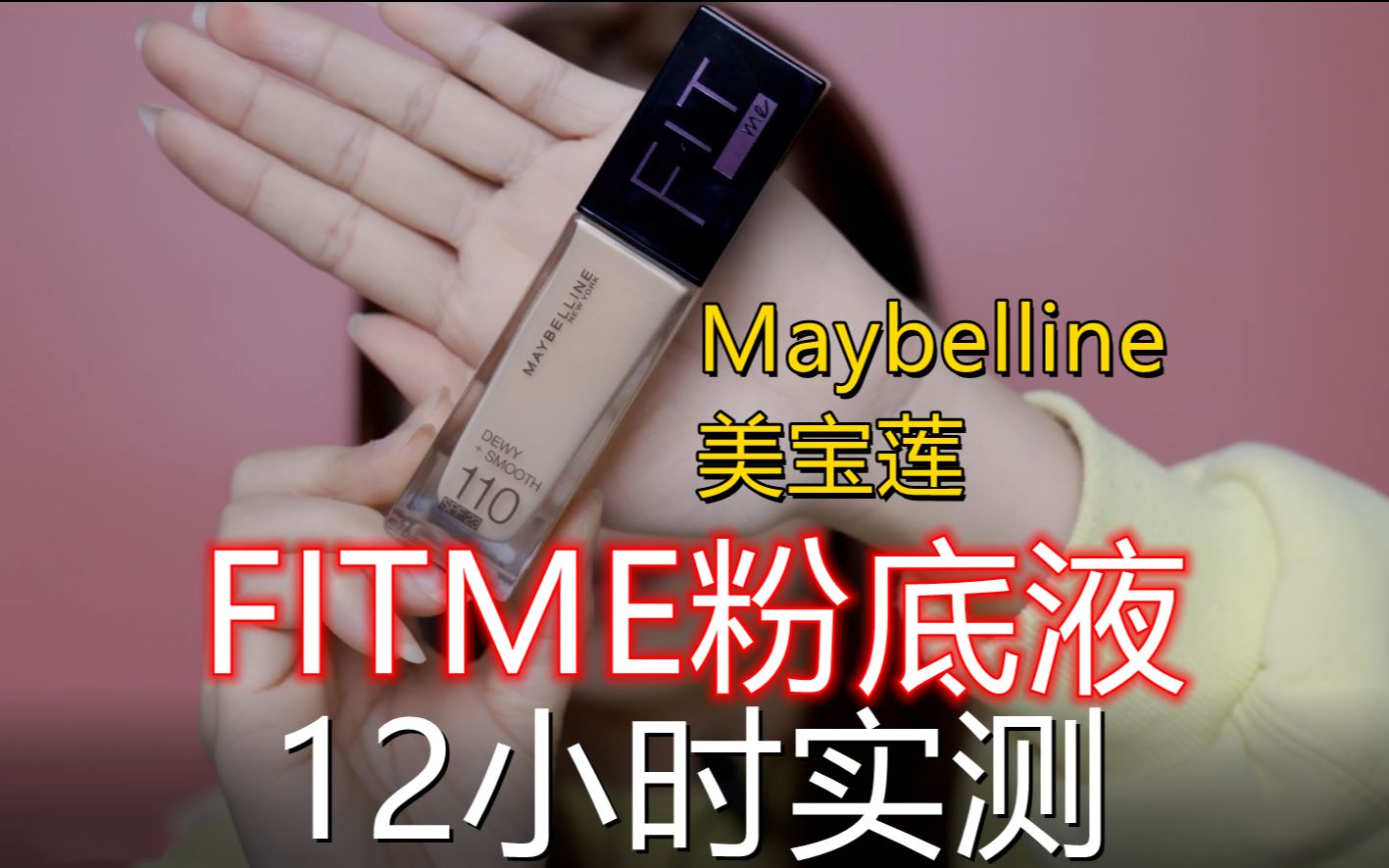 高清实拍百元内平价粉底液!美宝莲纽约fitme粉底液持妆12小时真实测评.哔哩哔哩bilibili