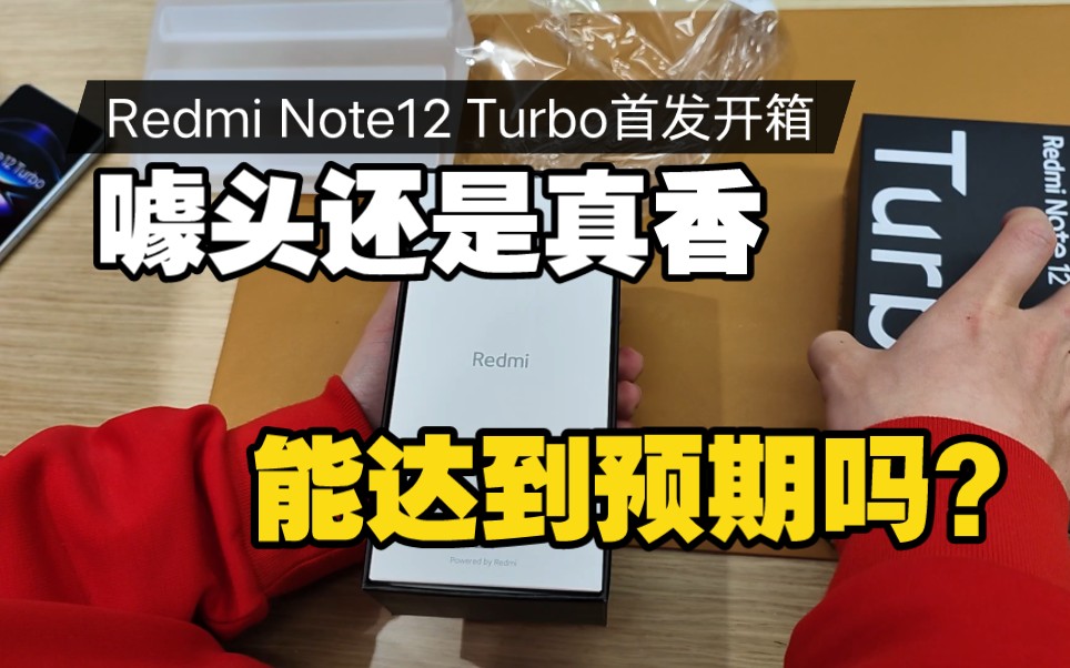 噱头还是真香?Redmi Note12 Turbo首发开箱!能达到预期吗?哔哩哔哩bilibili