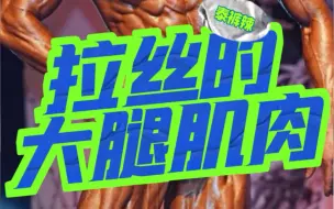 Video herunterladen: 教你拥有拉丝的大腿肌肉