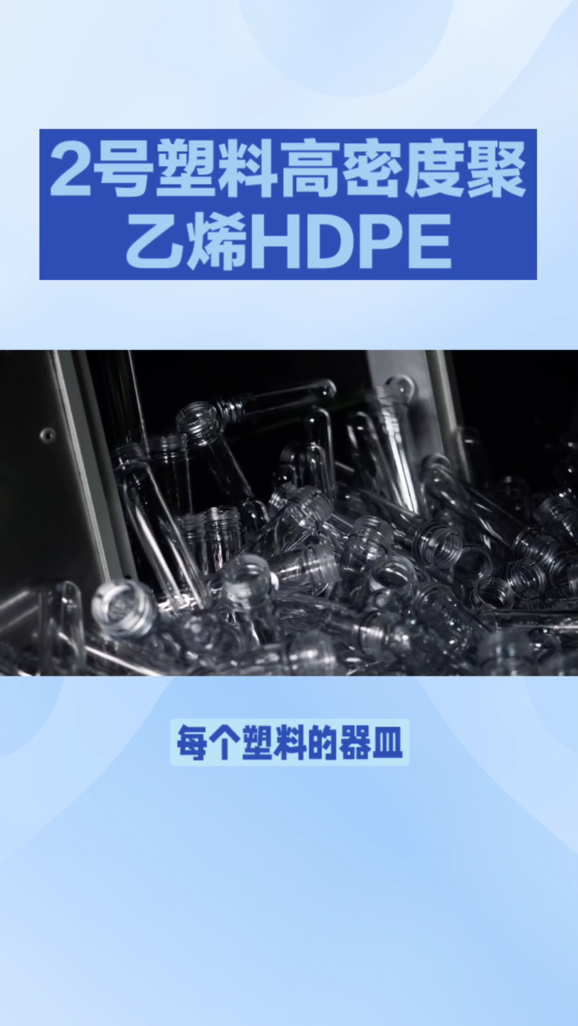 2号塑料高密度聚乙烯HDPE哔哩哔哩bilibili