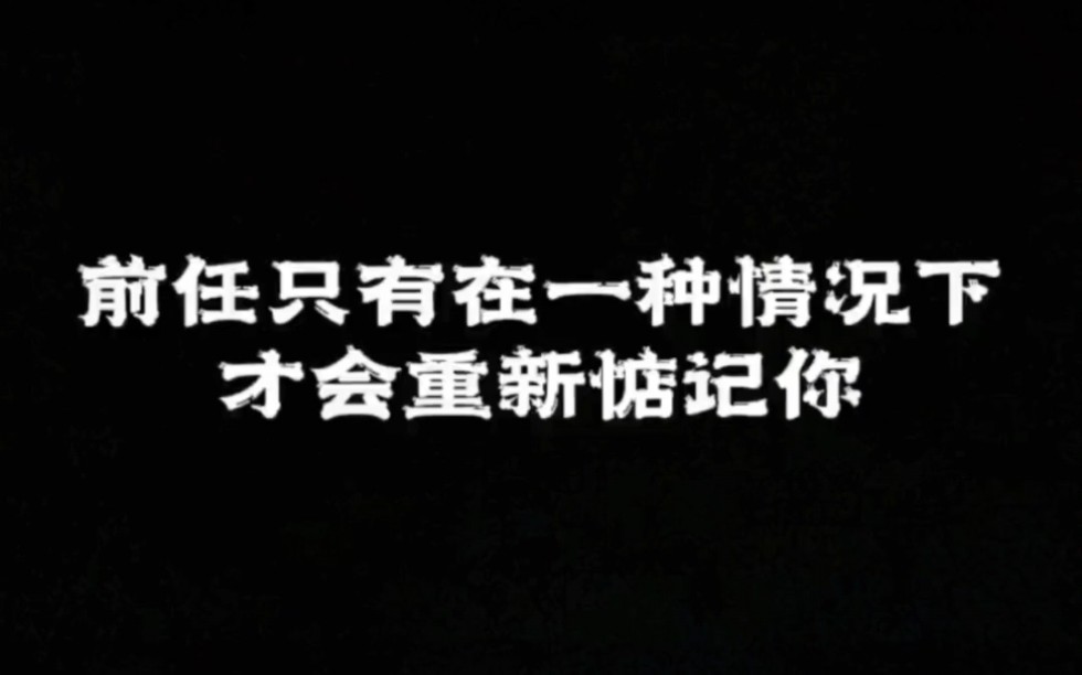 [图]前任只有在一种情况下才会重新惦记你。