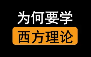 Download Video: 张首晟院士：为何要学西方理论