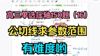 高三单选压轴150题（16）：公切线求参数范围，有难度哟