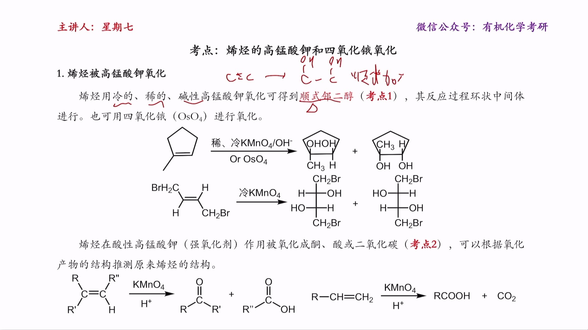 做题打卡——烯烃的高锰酸钾和四氧化锇氧化哔哩哔哩bilibili