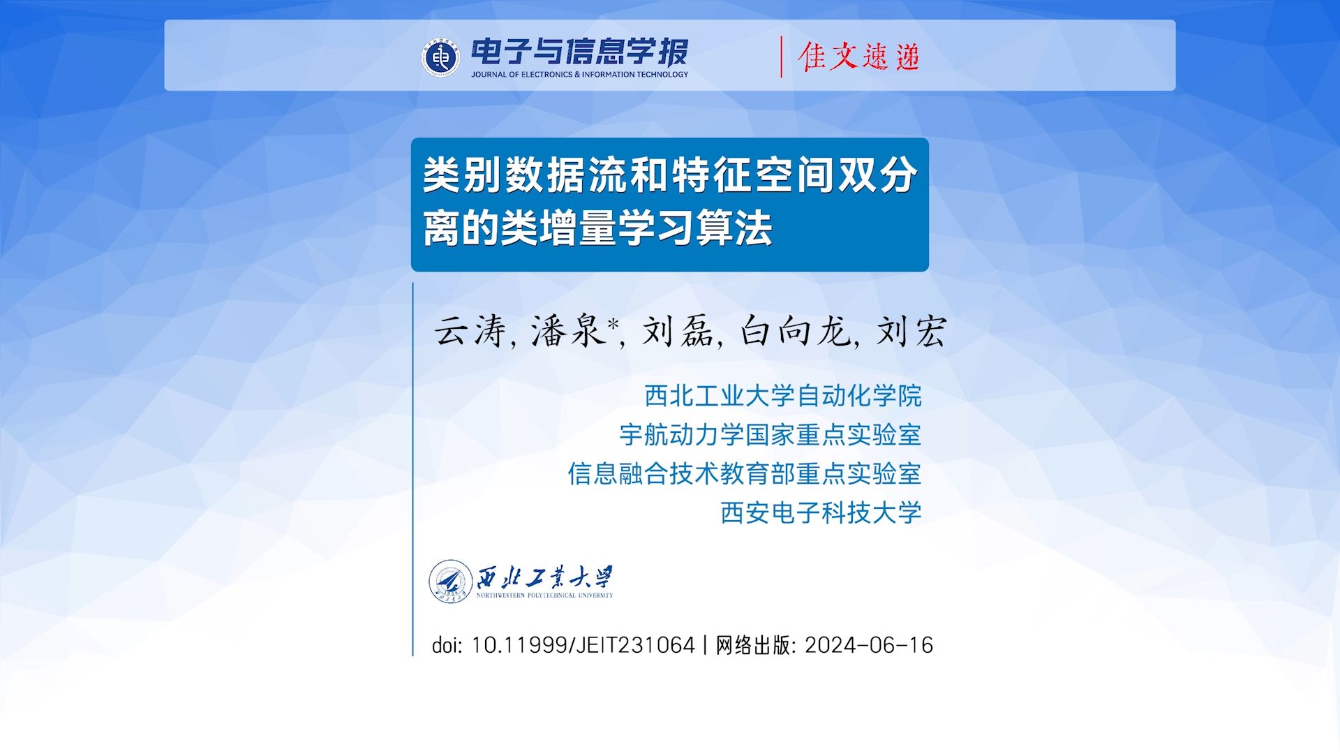 【在线课程】西北工业大学:类别数据流和特征空间双分离的类增量学习算法(云涛, 潘泉, 刘磊, 白向龙, 刘宏)哔哩哔哩bilibili