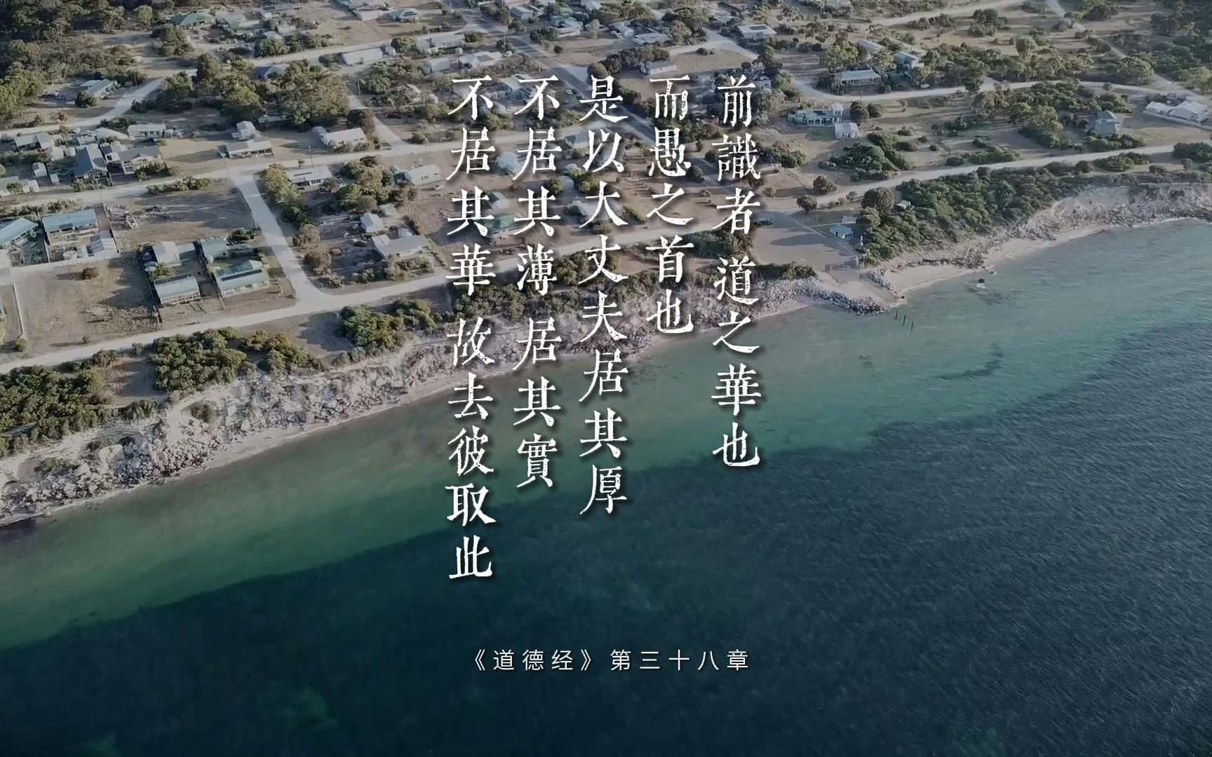 [图]老子《道德经》第三十八章“前识者，道之华也，而愚之首也。是以大丈夫居其厚，不居其薄，居其实，不居其华。故去彼取此”管理的顺序