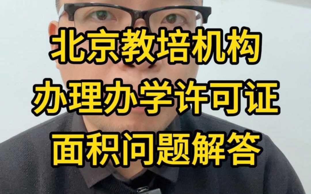 北京教培机构办理办学许可证面积问题解答哔哩哔哩bilibili