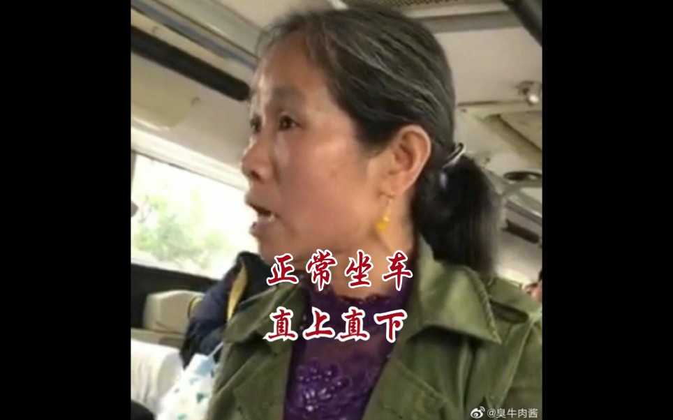 【大妈乘公交拒绝刷卡】怒怼全车人:我直上直下不用买票!哔哩哔哩bilibili