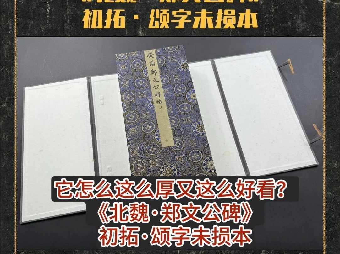 [图]它怎么这么厚又这么好看？ 《北魏·郑文公碑》 初拓·颂字未损本