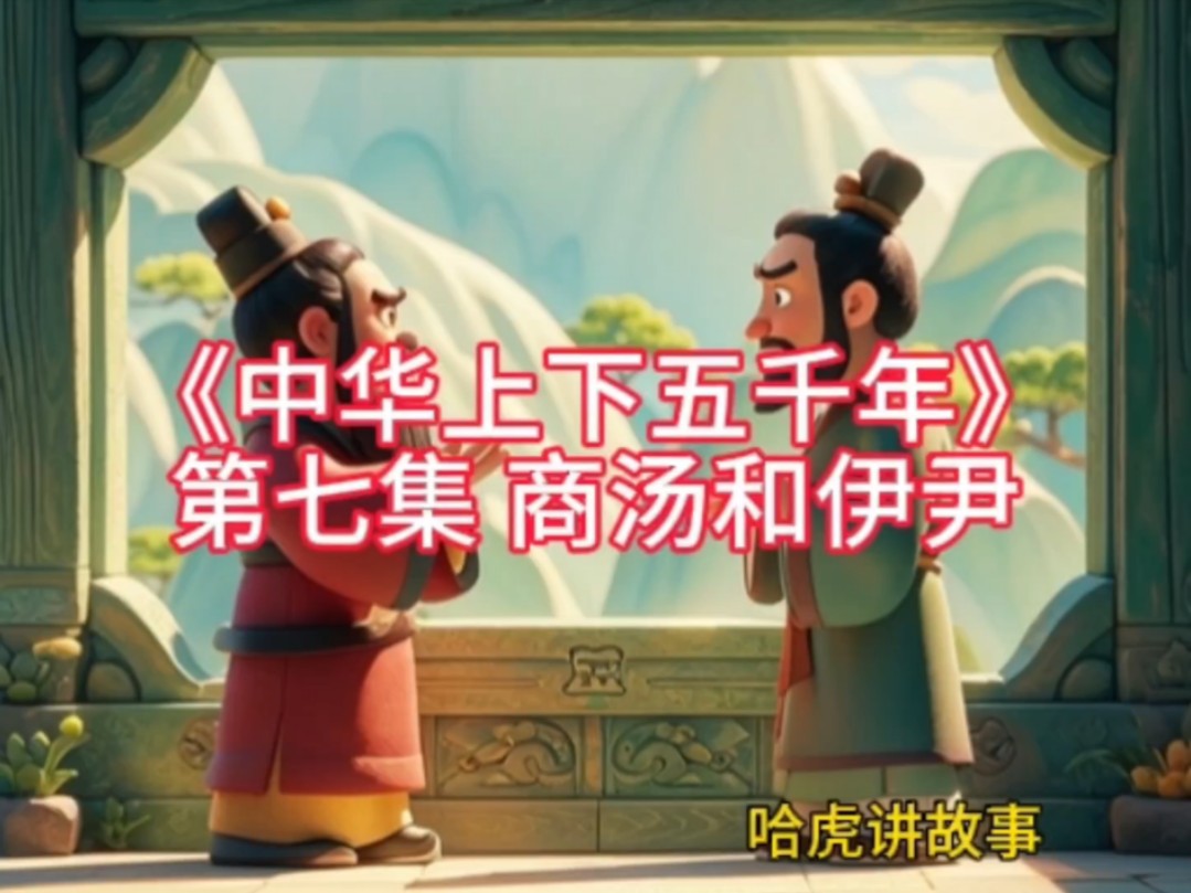 哈虎讲故事 《中华上下五千年》第七集 商汤和伊尹