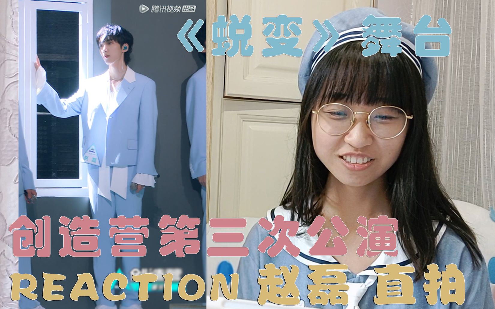 【赵磊 reaction】创造营第三次公演《蜕变》舞台 直拍_哔哩哔哩 (゜