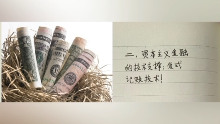 资本主义金融的技术支撑:复式记账技术!复式记账法与城市化拐点! #母亲频道#公共网络#公共网络债务制度终结者#man up@吕沛袀483母亲频道哔哩哔...