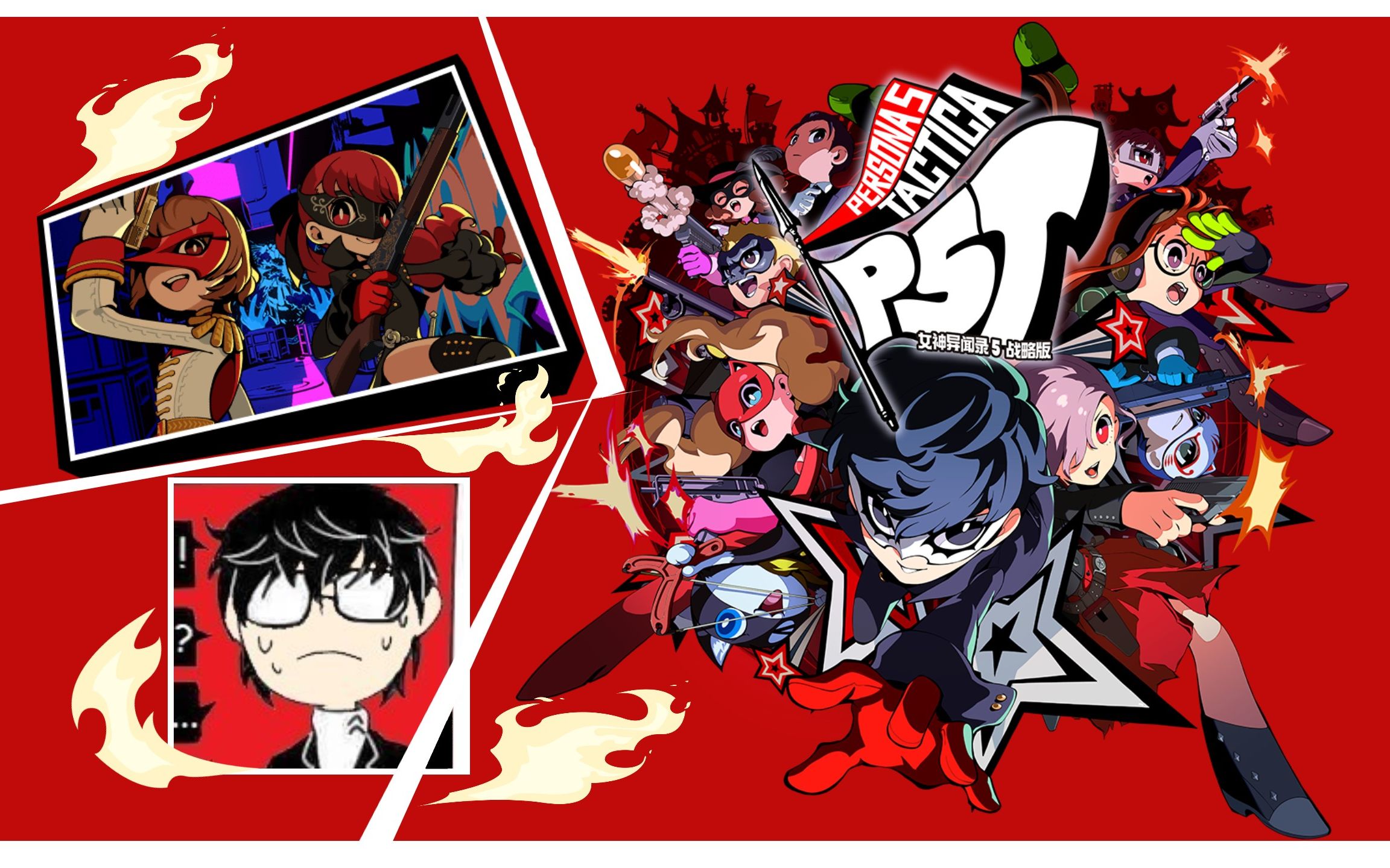 【p5t】女神异闻录5战略版初见吐槽向全流程实况