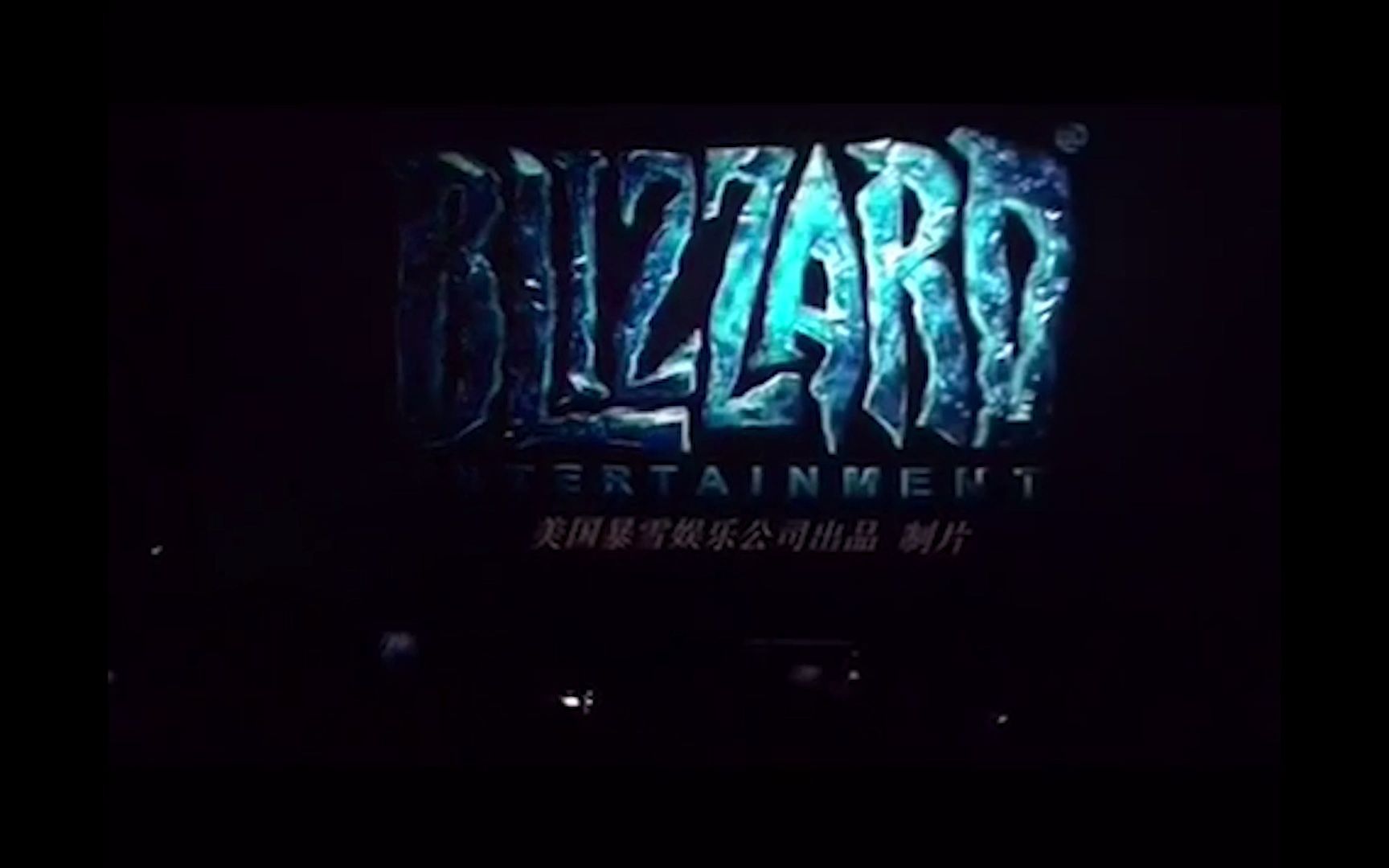 电影魔兽上映 当中国玩家看到暴雪的logo 欢呼声响彻天际魔兽世界