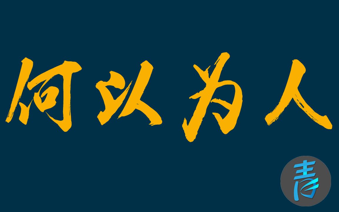 何以为人?(中英双字)@青之泪字幕组
