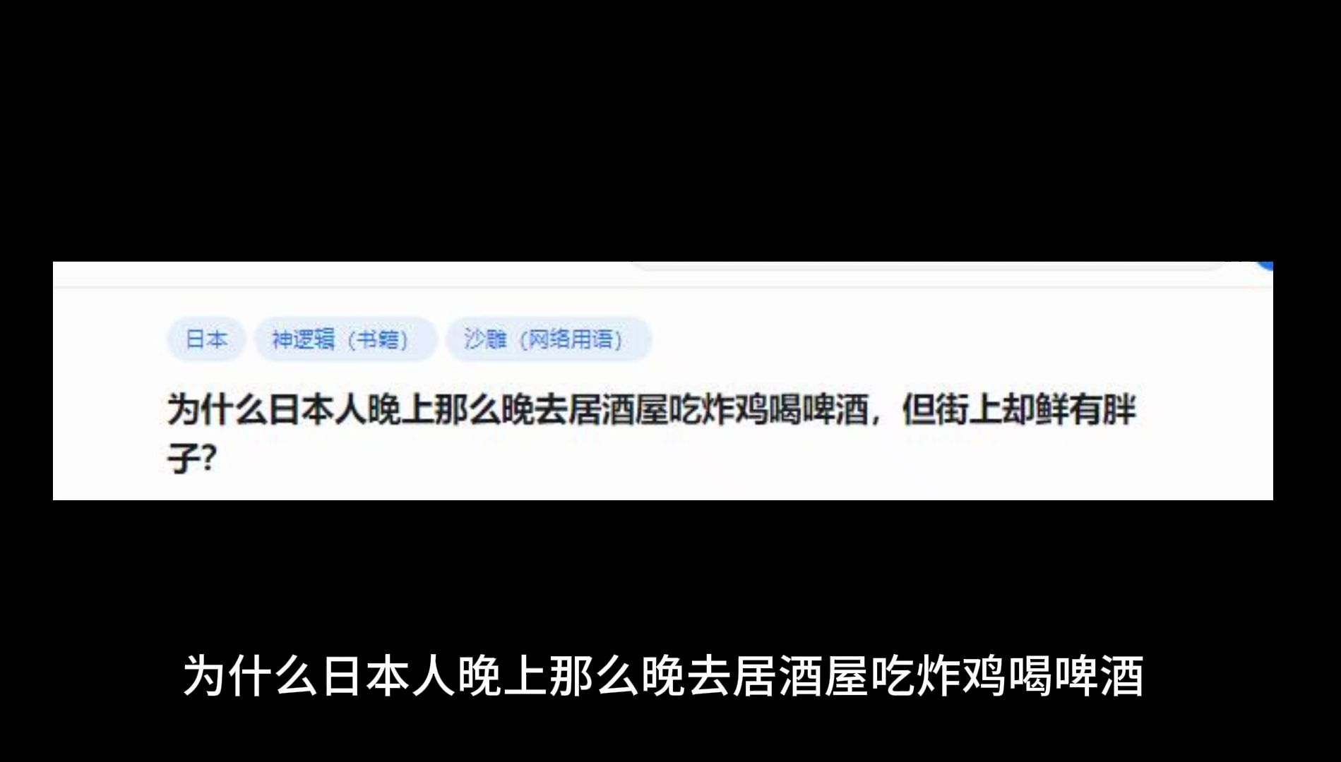 為什麼日本人晚上那麼晚去居酒屋吃炸雞喝啤酒,但街上卻鮮有胖子?