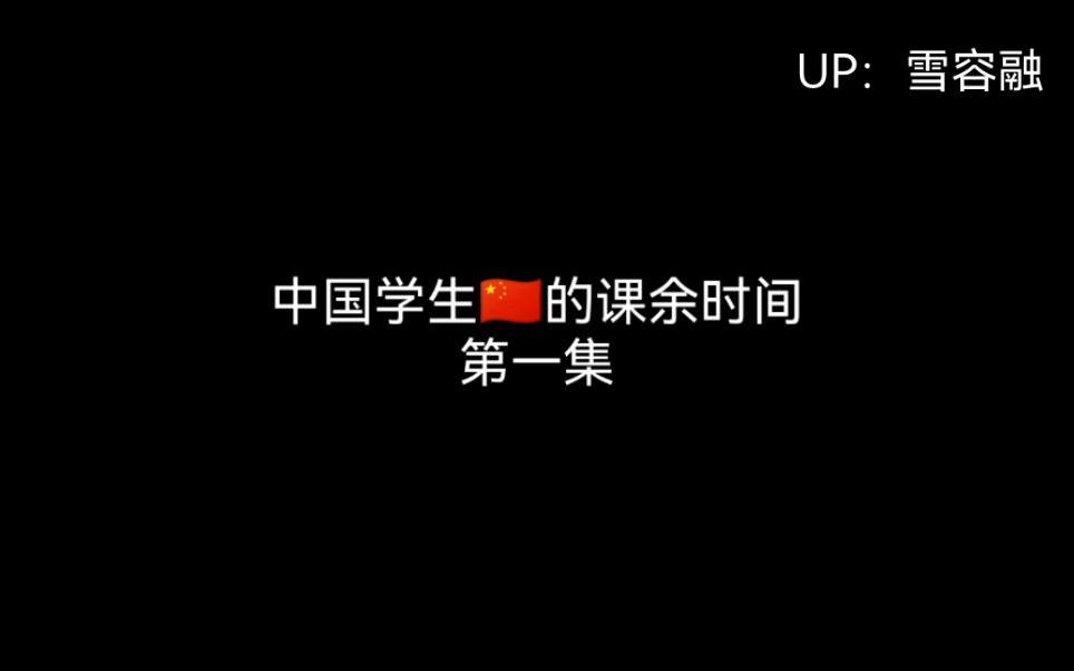 纪录片 中国学生的一天哔哩哔哩bilibili