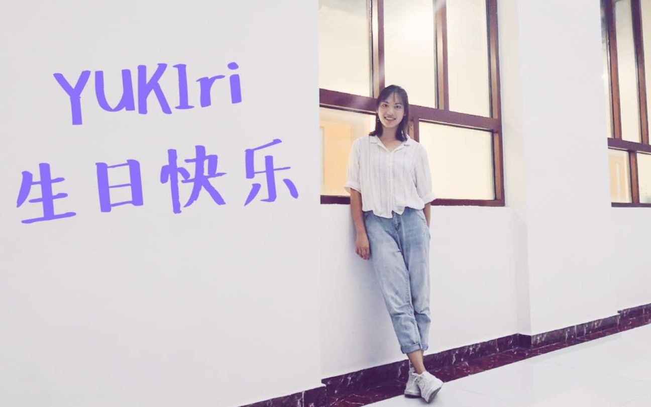 星河里juggernaut祝yukiri生日快乐