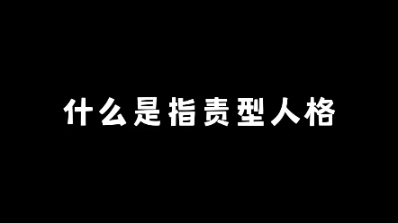 什么是指责型人格哔哩哔哩bilibili