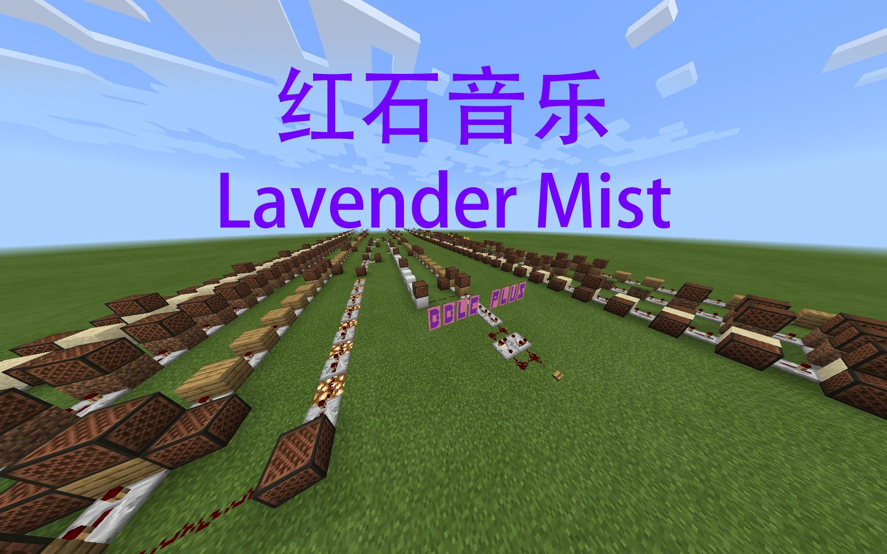 【红石音乐/多多理财/还原向】lavender mist_我的世界