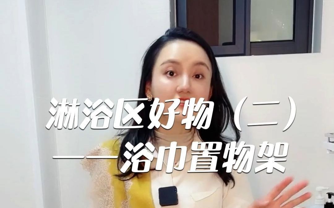 整理师的淋浴区好物推荐——浴巾置物架哔哩哔哩bilibili