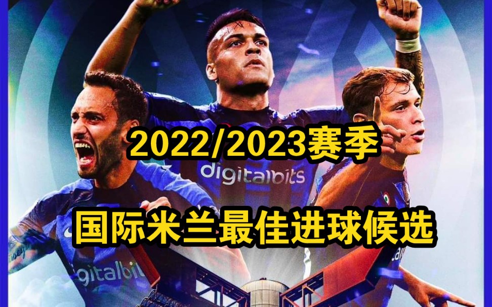 国际米兰2022/2023赛季最佳进球候选.个人觉得每一粒都很精彩,实在是太难选了.哔哩哔哩bilibili