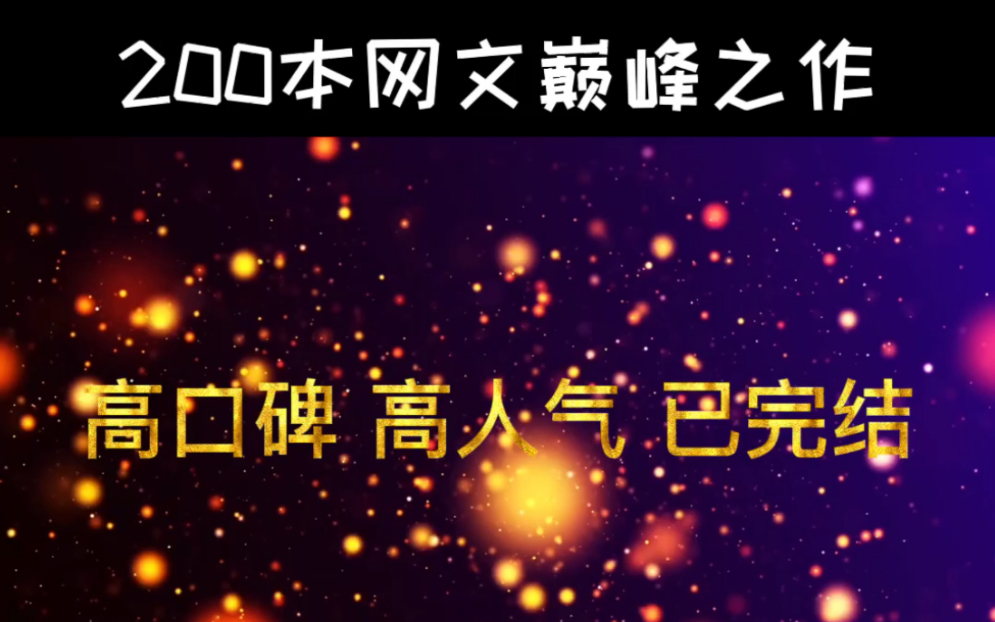 200本网文小说巅峰之作,猜你看的不超过100本!哔哩哔哩bilibili