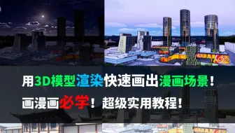 解密职业漫画3d背景师 哔哩哔哩 Bilibili