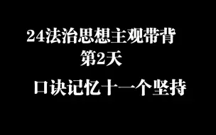 Download Video: 24法治思想主观带背第2天口诀记忆十一个坚持