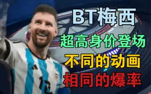 Download Video: 【实况足球手游】BT梅西登场！球王没去迈阿密，去的是网易！