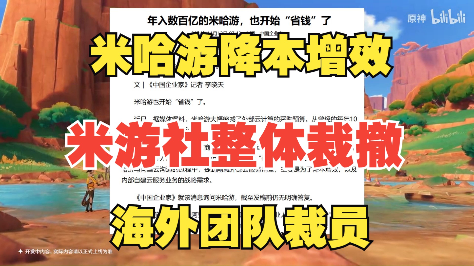 米哈游内部开始降本增效,米游社整体裁撤,海外团队裁员哔哩哔哩bilibili原神手游情报