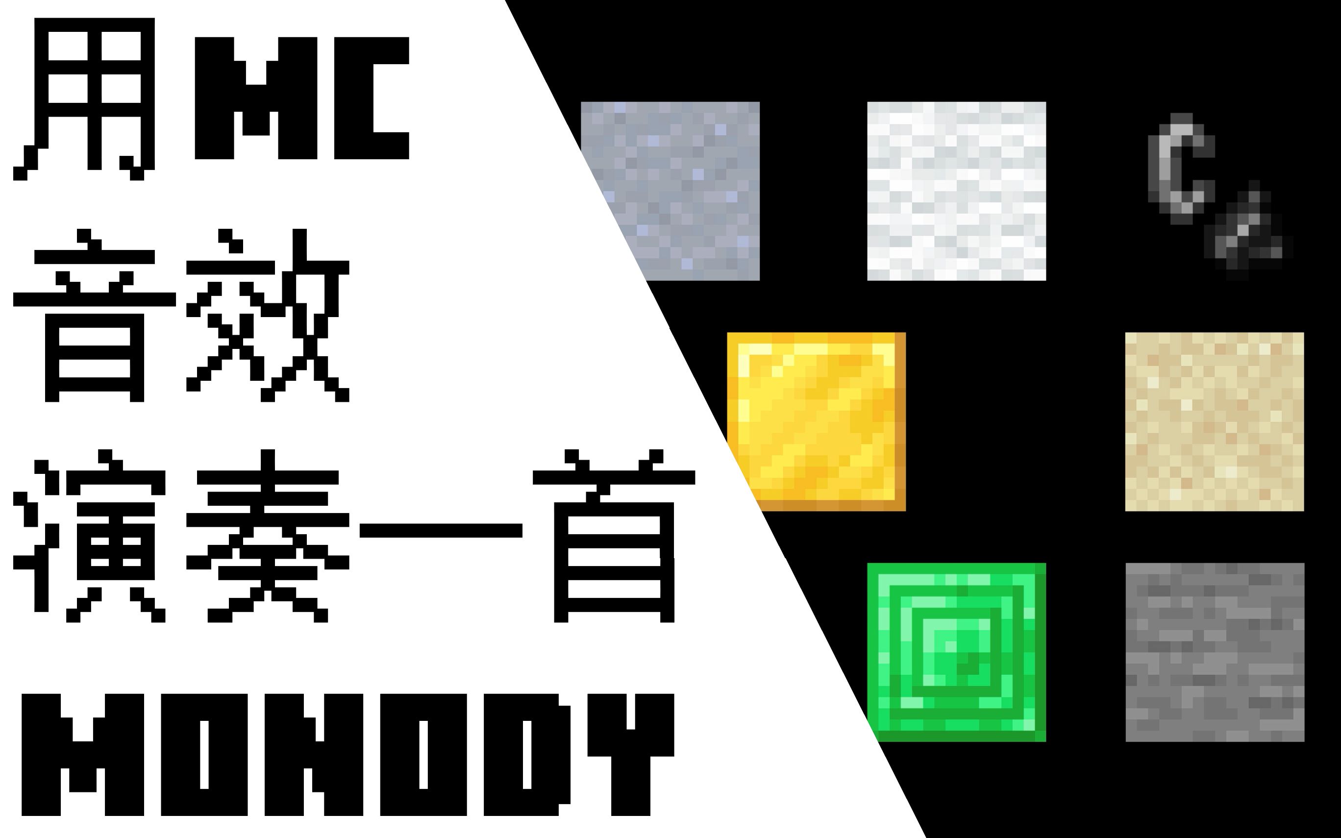 [图]【MC音mad】Monody 反正也不会有人看。。。