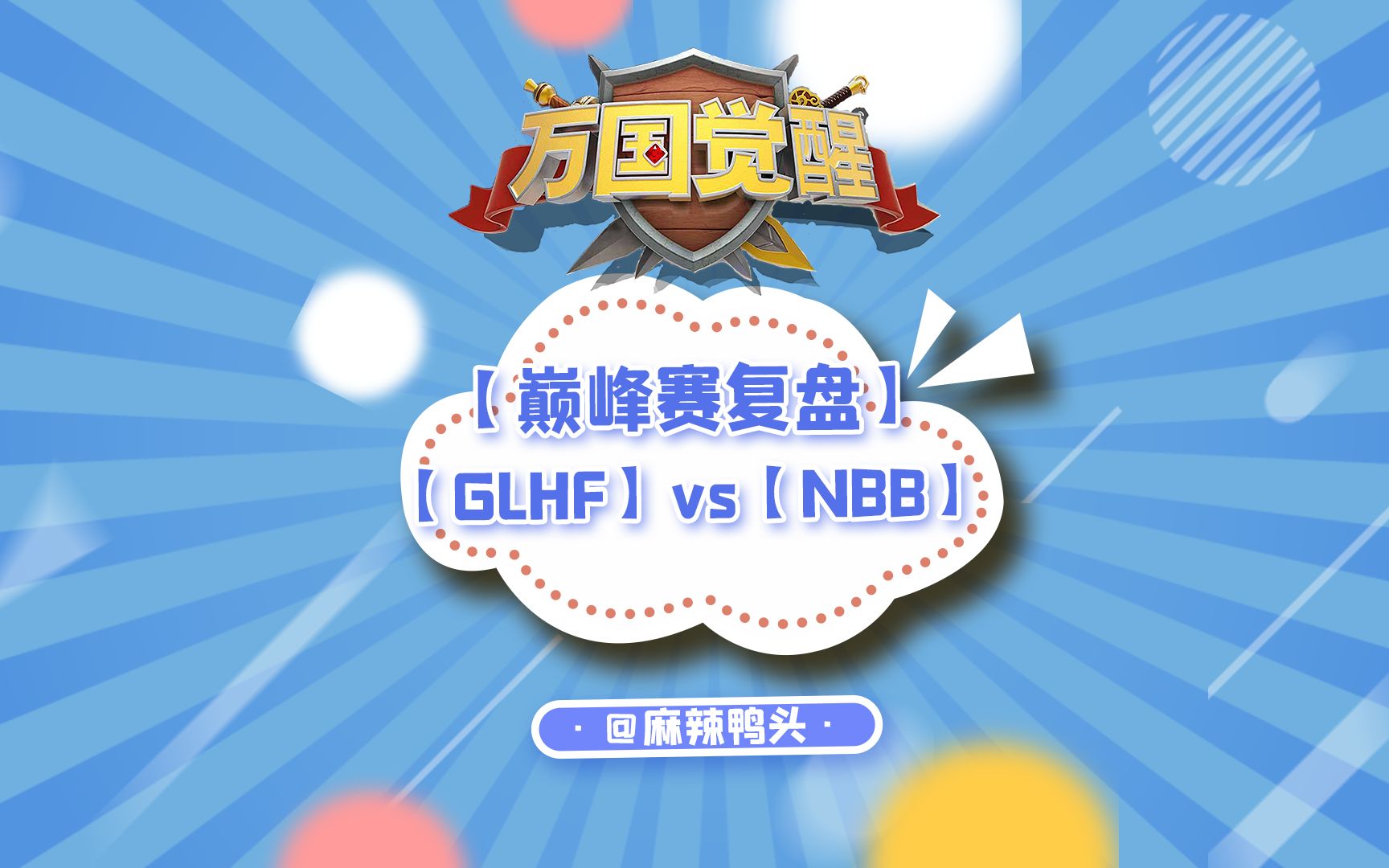 【巅峰赛复盘】GLHF对战NBB,建筑野战回合不断,进攻防守红蓝碰撞!手游情报