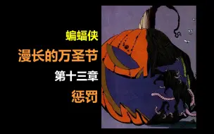 Download Video: 【漫长的万圣节】 第十三章 惩罚