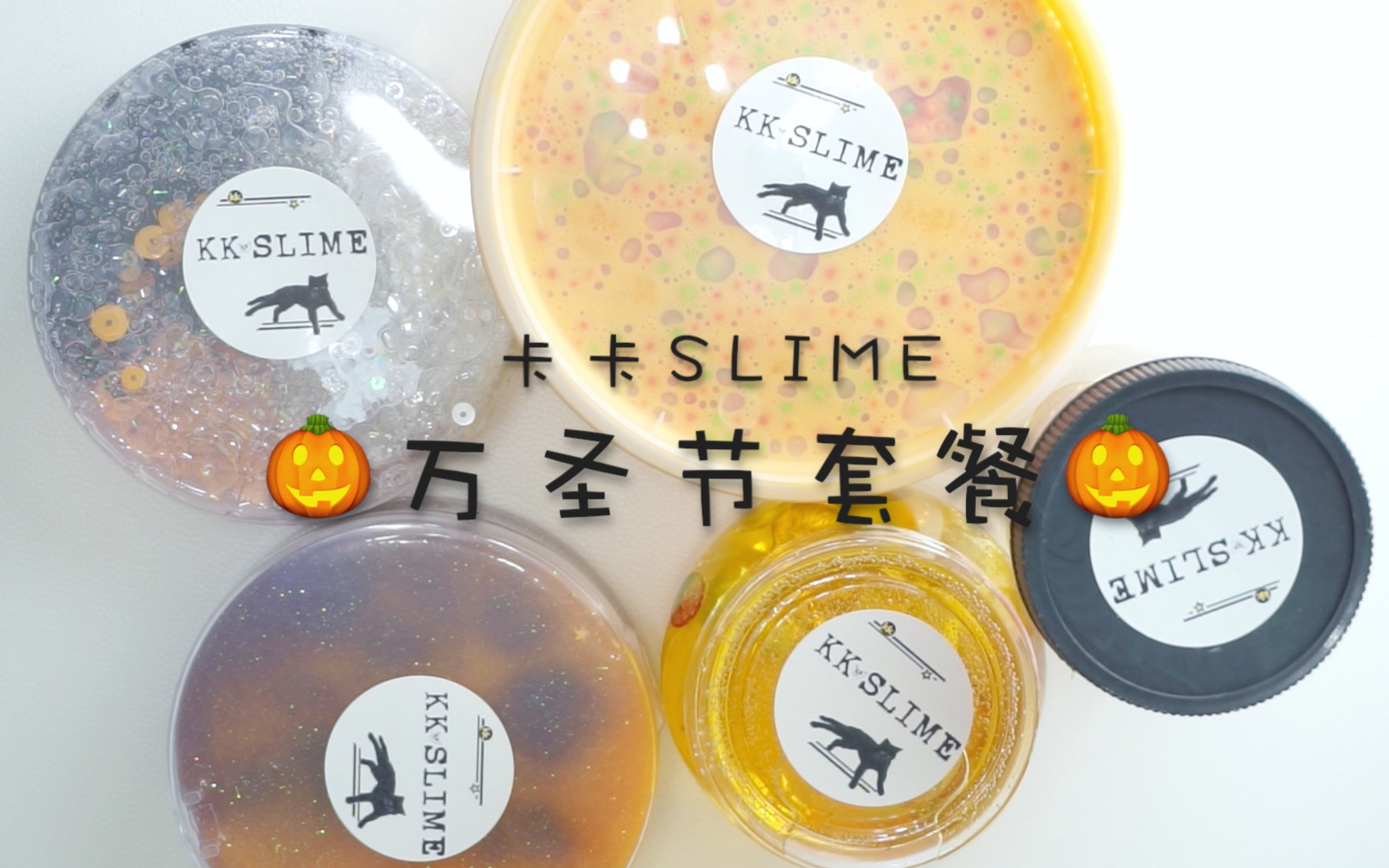 [图]「K」slime 超值万圣节限定套餐 免邮送送送！（抽奖规则在视频结尾）已结束 过程在2p 爱你们