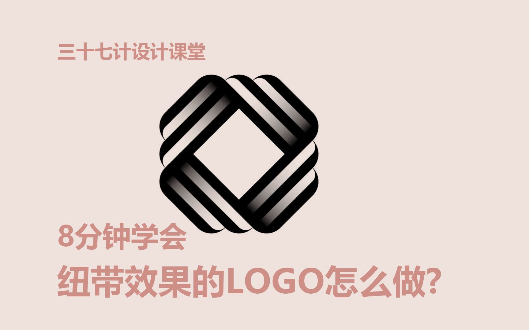 三十七计设计教程:纽带效果的LOGO怎么做?详细操作步骤,小白也能学会,设计干货哔哩哔哩bilibili