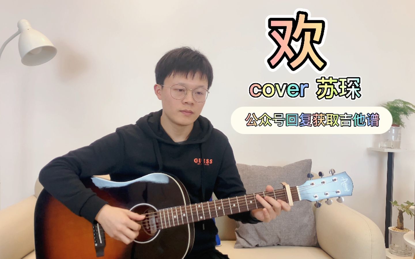 《欢》吉他弹唱,cover苏琛_哔哩哔哩 (゜-゜)つロ 干杯~-bilibili