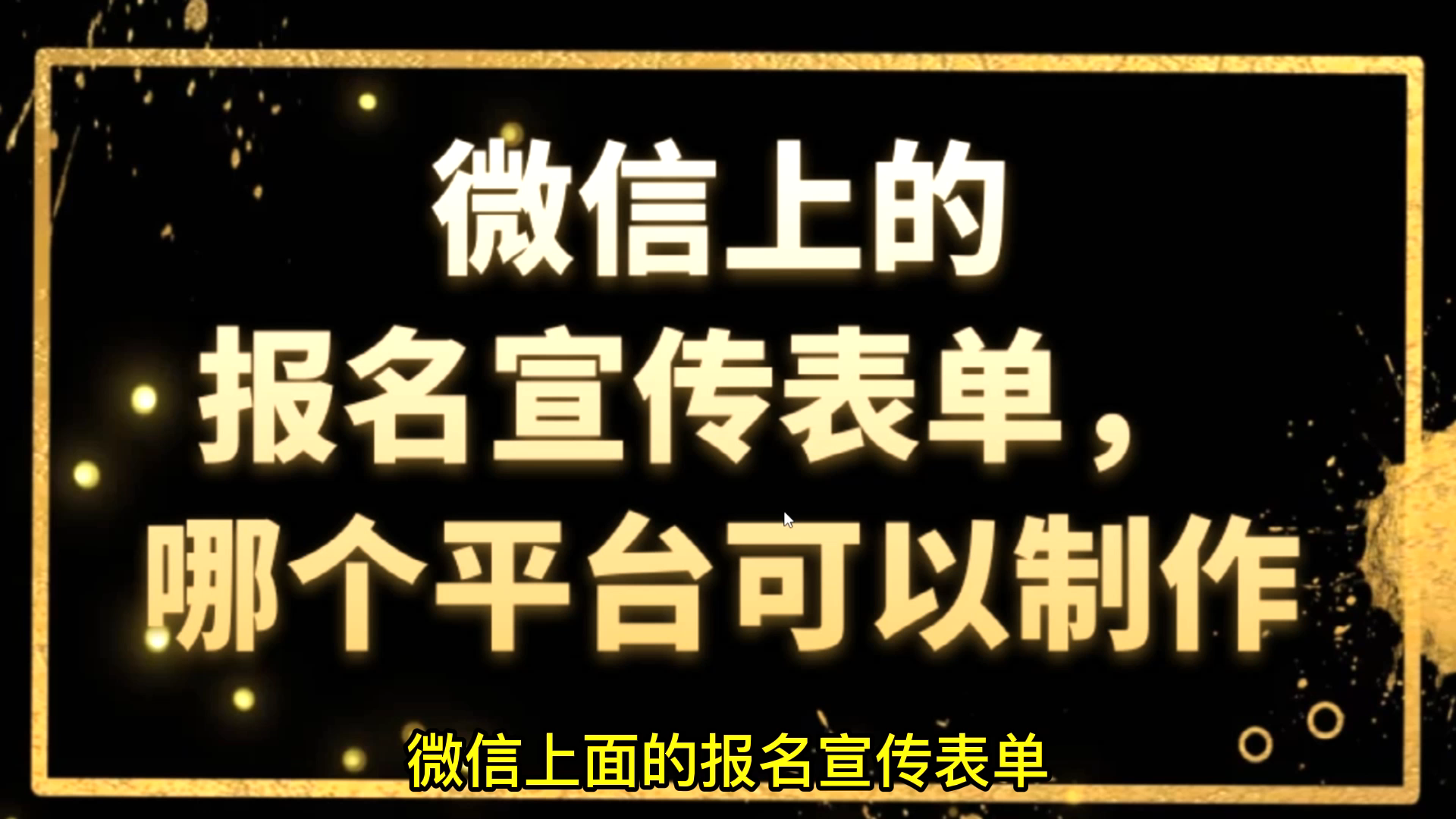 报名小程序怎么制作,分享一个简单的技巧,一键制作快速发布哔哩哔哩bilibili