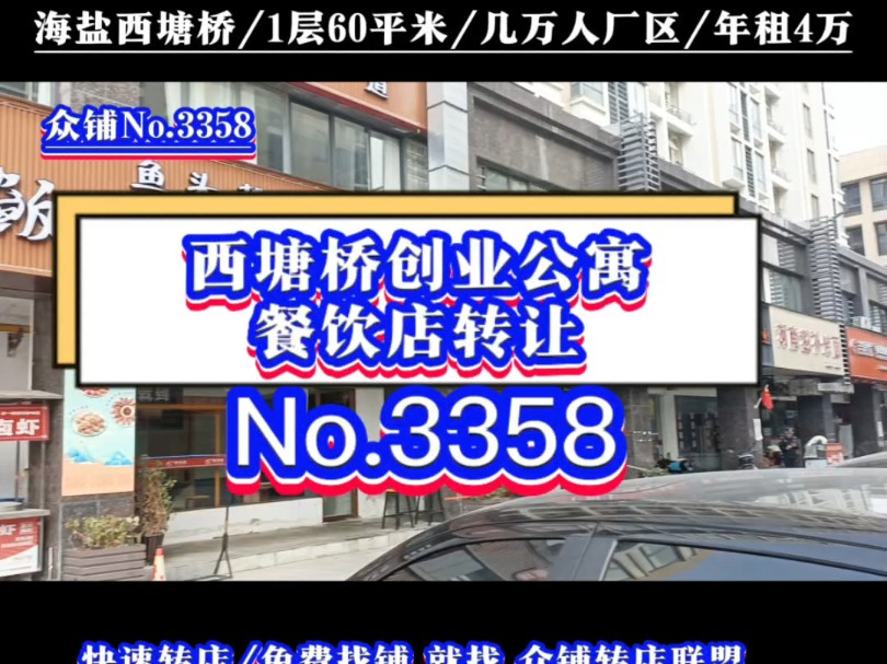 推荐海盐西塘桥厂区几万人的创业公寓商业街餐饮店转让#海盐西塘桥#同城转店#开店选址#众铺转店联盟#西塘桥专业转店平台哔哩哔哩bilibili