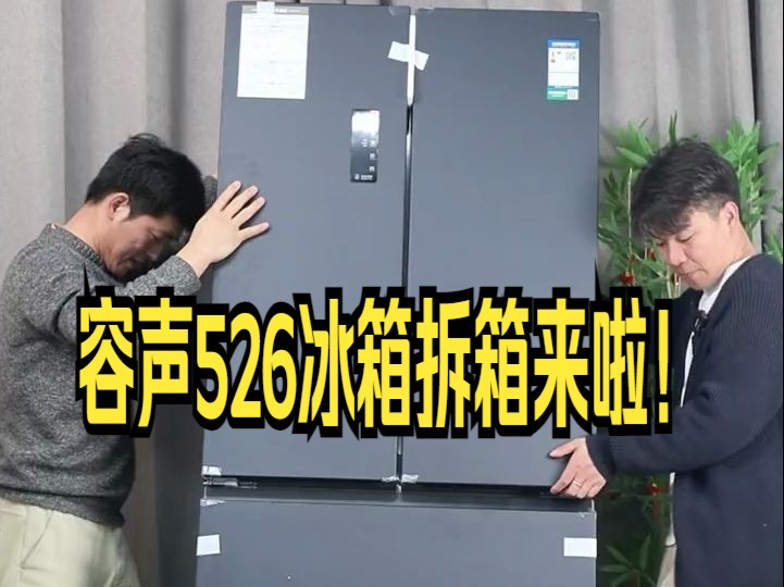 容声526冰箱拆箱来啦!哔哩哔哩bilibili