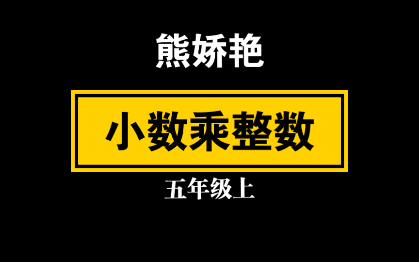 [图]【自留学习】熊娇艳《小数乘整数》五上