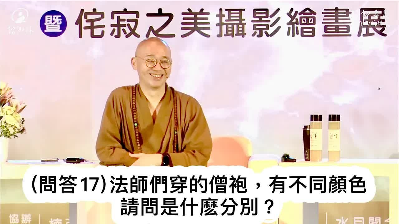 法师们穿的僧袍有不同颜色,请问是什么分别?【法藏法师】哔哩哔哩bilibili