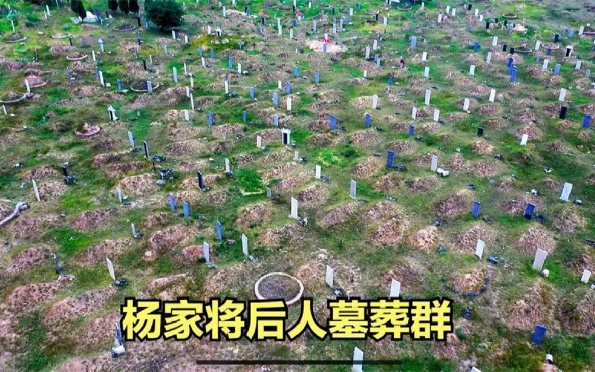 山西杨家将隐居的小村旁,埋葬着无数杨家后代,忠贞报国值得弘扬