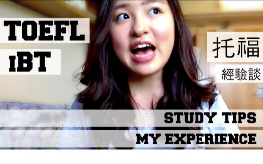 [图]我的托福經驗談 | MY TOEFL iBT EXPERIENCE ＋ STUDY TIPS