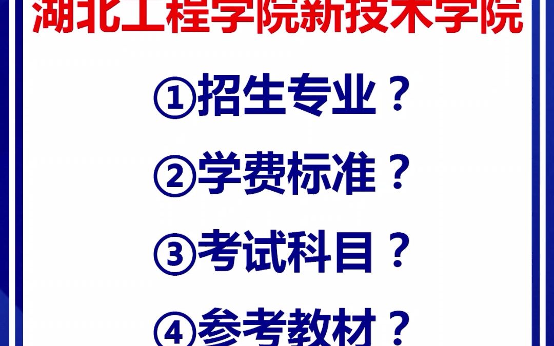 湖北工程学院新技术学院,2023湖北专升本报考参考!哔哩哔哩bilibili