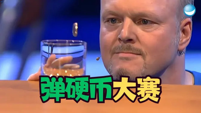 【无用技能大比拼】弹硬币大赛...奖金五十万欧元😱手都抽筋了