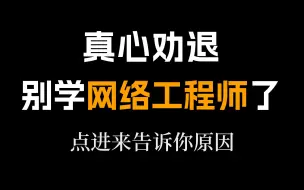 Tải video: 劝退！真的真的真的真的建议别再学网络工程师了！点进来告诉你原因！