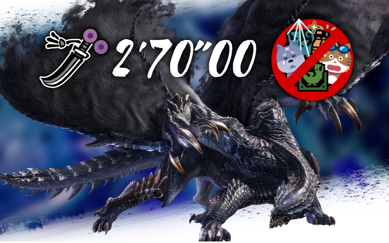 【mhrs/黑白拜年祭】时隔半年的任务 太刀 黑蚀龙 3分10秒 三无规则