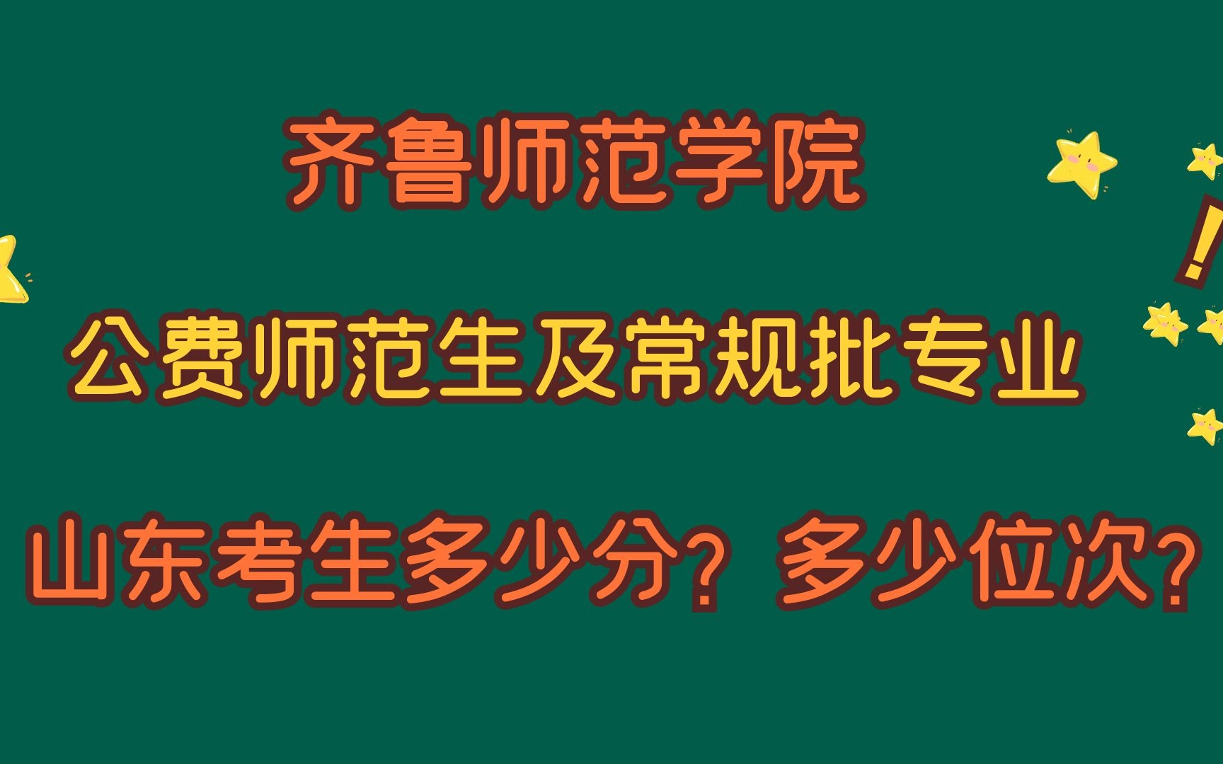 齐鲁师范学院,公费师范及常规批专业,山东多少分?多少位次?哔哩哔哩bilibili