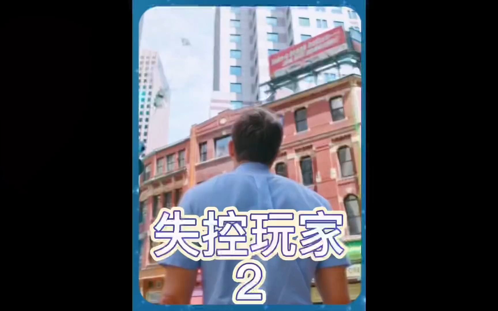 失控玩家第2小集哔哩哔哩bilibili